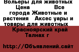 Вольеры для животных › Цена ­ 17 710 - Все города Животные и растения » Аксесcуары и товары для животных   . Красноярский край,Талнах г.